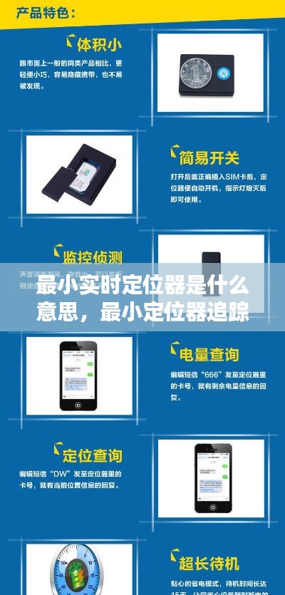 最小实时定位器是什么意思，最小定位器追踪器价格 