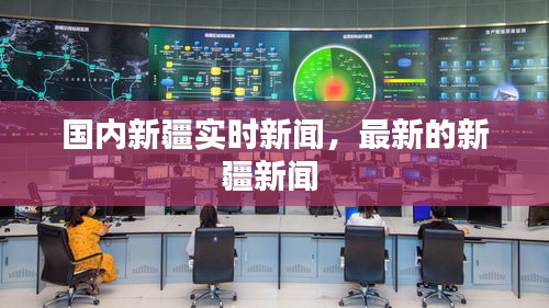 国内新疆实时新闻，最新的新疆新闻 