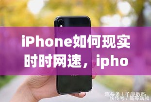 iPhone如何现实时时网速，iphonex实时网速显示 