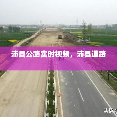 沛县公路实时视频，沛县道路 