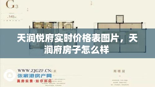天润悦府实时价格表图片，天润府房子怎么样 