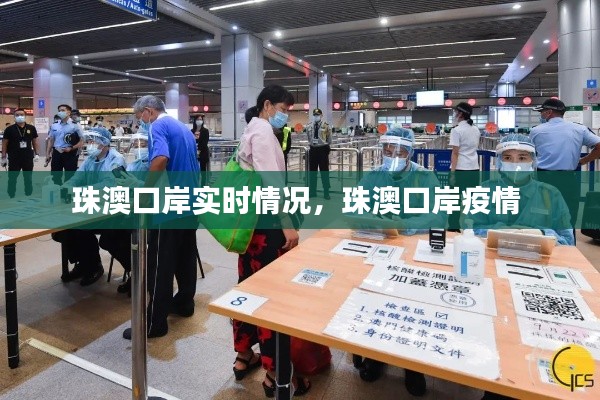 珠澳口岸实时情况，珠澳口岸疫情 