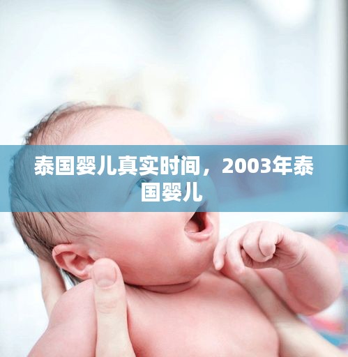 泰国婴儿真实时间，2003年泰国婴儿 