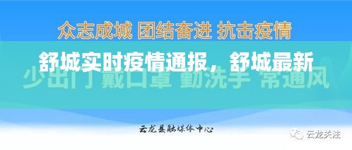舒城实时疫情通报，舒城最新 
