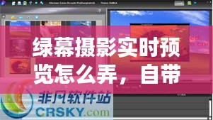 绿幕摄影实时预览怎么弄，自带绿幕拍摄软件 
