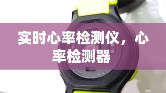 实时心率检测仪，心率检测器 