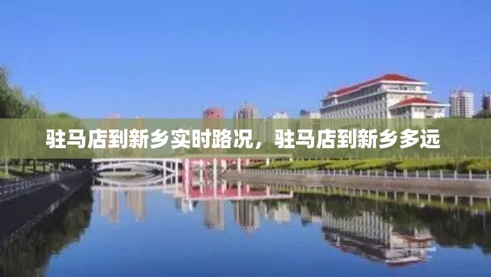 驻马店到新乡实时路况，驻马店到新乡多远 