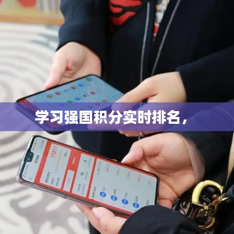 学习强国积分实时排名， 