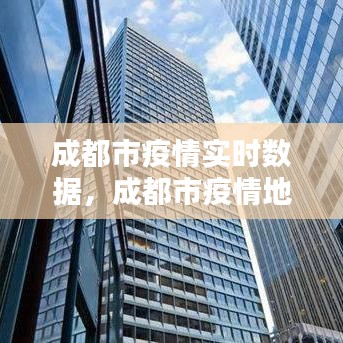成都市疫情实时数据，成都市疫情地图及实时播报 