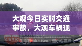大观今日实时交通事故，大观车祸现场 