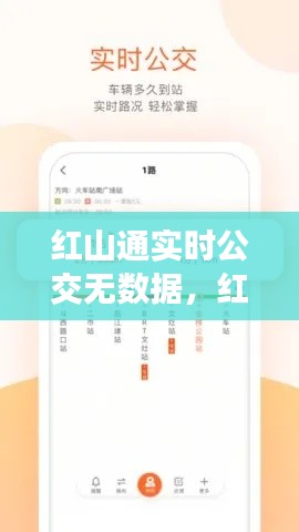 红山通实时公交无数据，红山通乘车码下载 