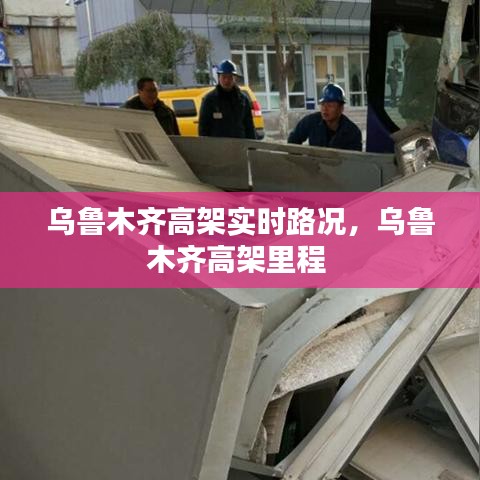 乌鲁木齐高架实时路况，乌鲁木齐高架里程 