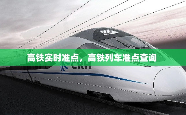 高铁实时准点，高铁列车准点查询 