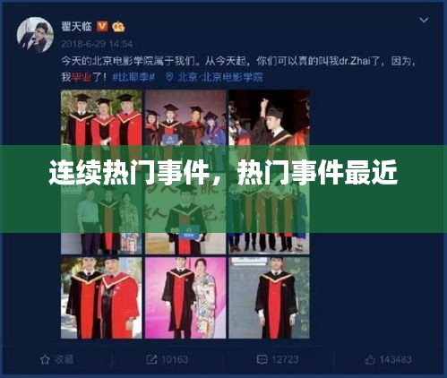 连续热门事件，热门事件最近 
