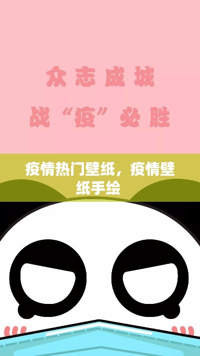 疫情热门壁纸，疫情壁纸手绘 