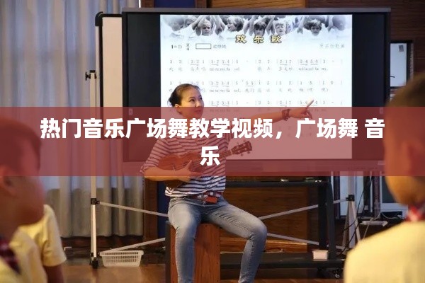 热门音乐广场舞教学视频，广场舞 音乐 