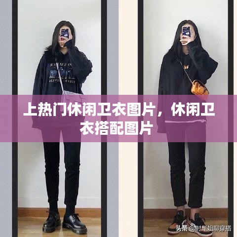 上热门休闲卫衣图片，休闲卫衣搭配图片 