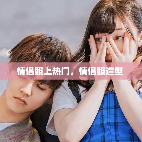 情侣照上热门，情侣照造型 