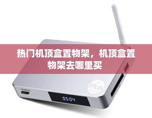 热门机顶盒置物架，机顶盒置物架去哪里买 