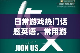 日常游戏热门话题英语，常用游戏英语 