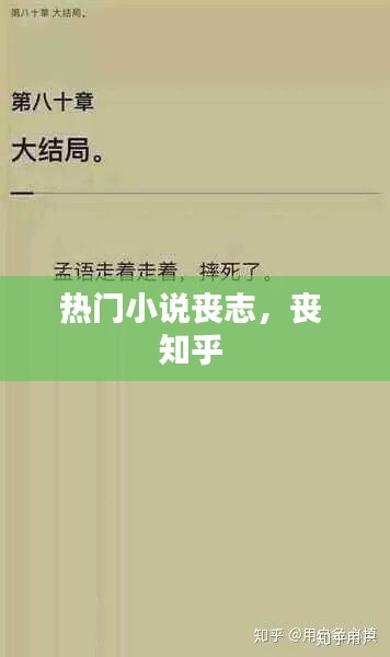 热门小说丧志，丧 知乎 