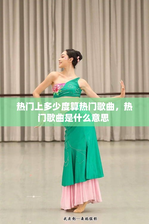 热门上多少度算热门歌曲，热门歌曲是什么意思 