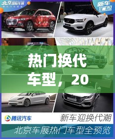 热门换代车型，2022 换代车型 