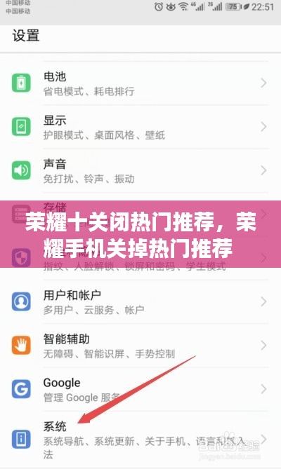 荣耀十关闭热门推荐，荣耀手机关掉热门推荐 