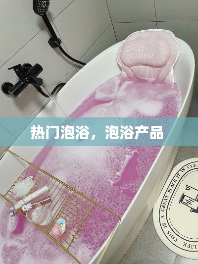 热门泡浴，泡浴产品 