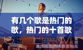有几个歌是热门的歌，热门的十首歌 