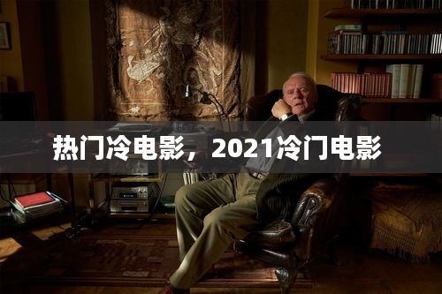 热门冷电影，2021冷门电影 