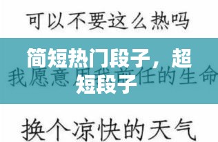 简短热门段子，超短段子 