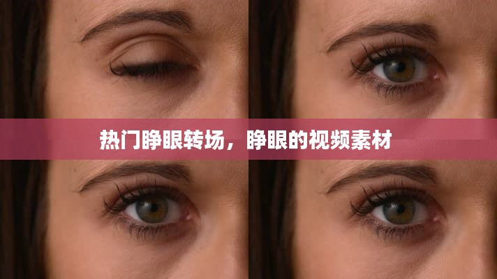 热门睁眼转场，睁眼的视频素材 