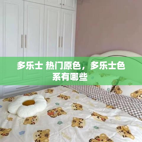 多乐士 热门原色，多乐士色系有哪些 