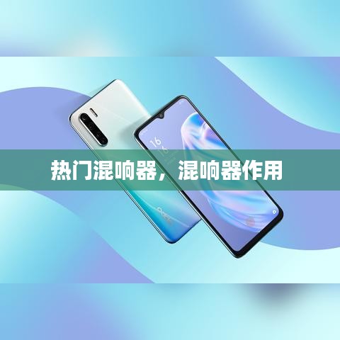 热门混响器，混响器作用 