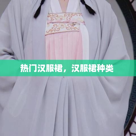 热门汉服裙，汉服裙种类 