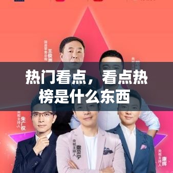 热门看点，看点热榜是什么东西 