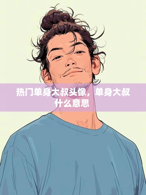 热门单身大叔头像，单身大叔什么意思 