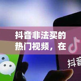 抖音非法买的热门视频，在抖音上买热门会被降权吗 