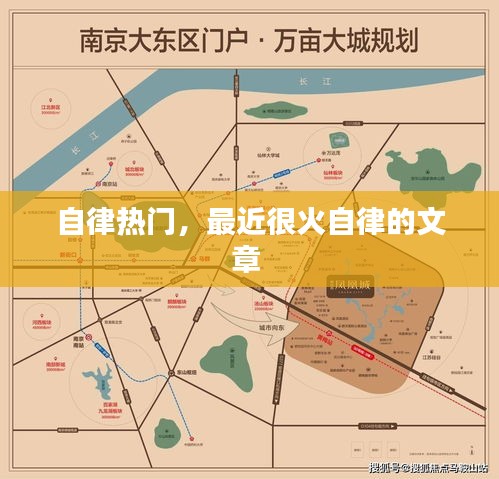 自律热门，最近很火自律的文章 