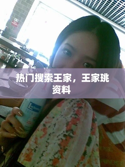 热门搜索王家，王家珧资料 