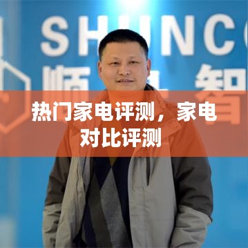 热门家电评测，家电对比评测 