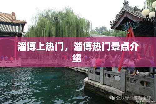 淄博上热门，淄博热门景点介绍 