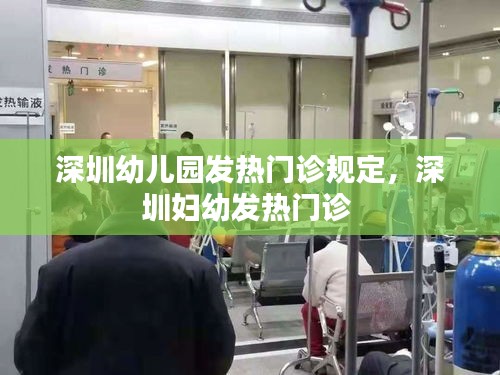 深圳幼儿园发热门诊规定，深圳妇幼发热门诊 