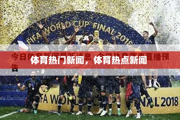 体育热门新闻，体育热点新闻 