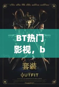 BT热门影视，bt电影 720p 下载 