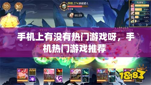 手机上有没有热门游戏呀，手机热门游戏推荐 