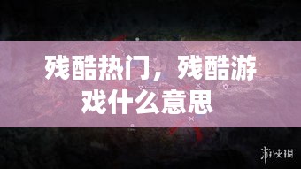 残酷热门，残酷游戏什么意思 
