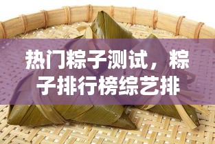 热门粽子测试，粽子排行榜综艺排行榜 