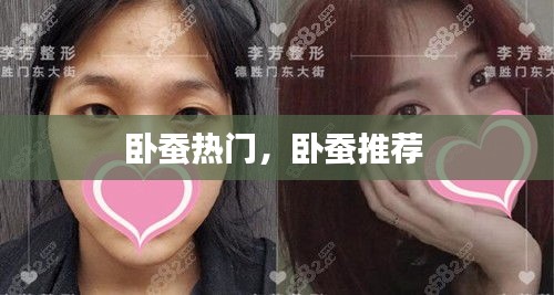 卧蚕热门，卧蚕推荐 